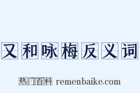 又和咏梅反义词是什么意思的图片